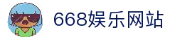 668娱乐 - 668游戏平台 - 专业在线游戏娱乐平台